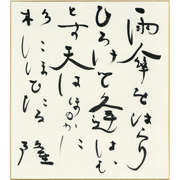 岡井隆色紙　