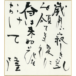 岡井隆色紙　