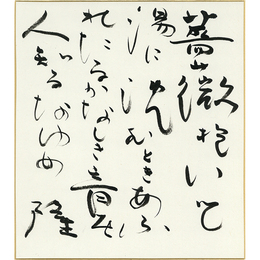 岡井隆色紙　