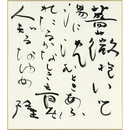 岡井隆色紙　
