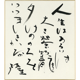 岡井隆色紙　
