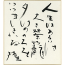 岡井隆色紙　