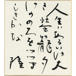岡井隆色紙　