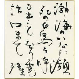 岡井隆色紙　