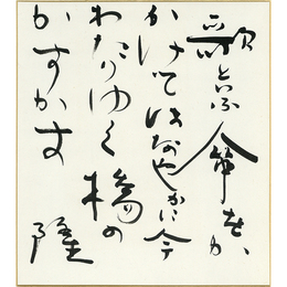 岡井隆色紙　