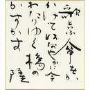 岡井隆色紙　