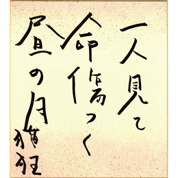 岡井隆色紙　