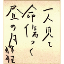 岡井隆色紙　