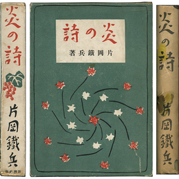 炎の詩　
