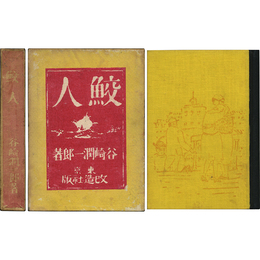 鮫人　