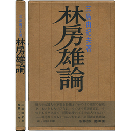 林房雄論　