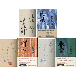 海峡 三部作揃　