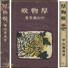 厚物咲　