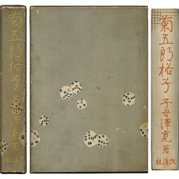 菊五郎格子　