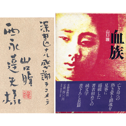 血族　