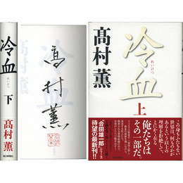 冷血 上・下揃　
