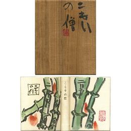 こもりの僧　