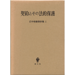 広中俊雄著作集1 契約とその法的保護　