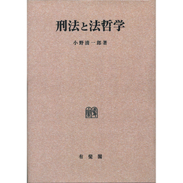 刑法と法哲学 （刑事法論集第4巻）　オンデマンド版　