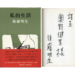 私的生活　