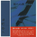 還れぬ旅　