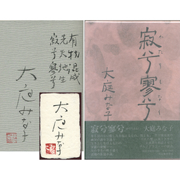 寂兮寥兮　