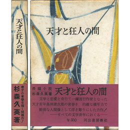 天才と狂人の間　