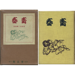 青春　