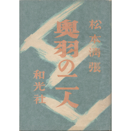 奥羽の二人　