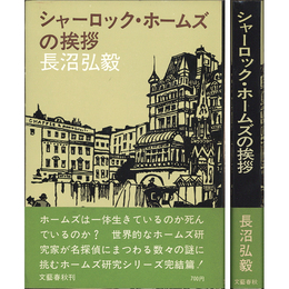 シャーロック・ホームズの挨拶　