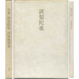 訶梨陀夜　