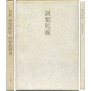 訶梨陀夜　