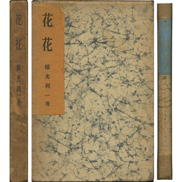 花花　