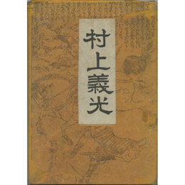 村上義光　