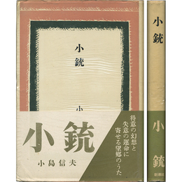 小銃　