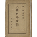 人種哲学梗概　