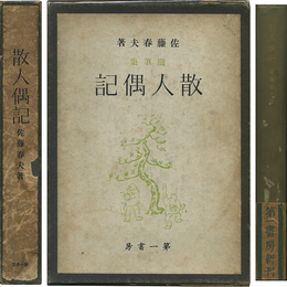 散人偶記　