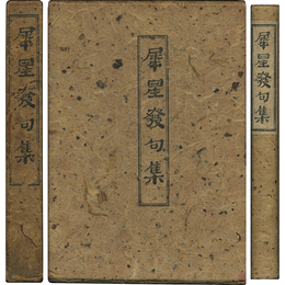 犀星発句集　