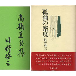 孤独の密度　