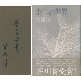 杢二の世界　