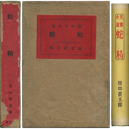 蛇精　