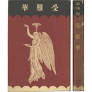 受難華　