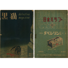 黒猫　創刊号　