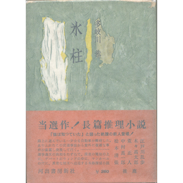 氷柱　