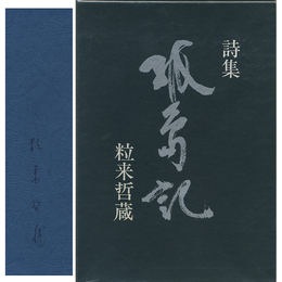 孤島記　