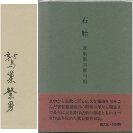 石胎　