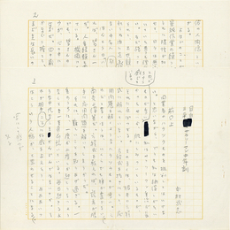 中村武志草稿　