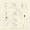 中村武志草稿　
