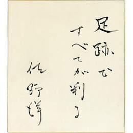 佐野洋色紙　