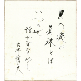 大木惇夫色紙　